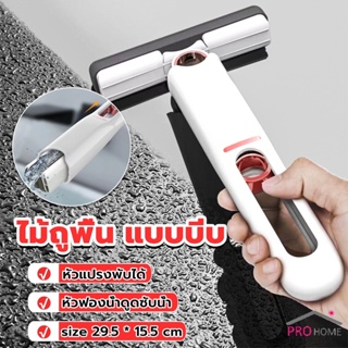 Prohome มินิม๊อบ ไม้ถูพื้น แบบบีบ ขนาดเล็ก แบบพกพา มินิมอล Mini mop