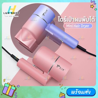 ไดร์เป่าผมมินิพับเก็บได้ DELIYA 2600 Hair Dryer ไอออนแสงสีฟ้า ปรับได้ 3 ระดับ ลมร้อน-ลมเย็น