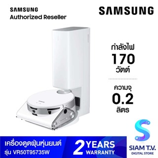 Samsung เครื่องดูดฝุ่น JETBOT พลังดูด 30W+CLEAN STATION รุ่น VR50T95735W/ST โดย สยามทีวี by Siam T.V.