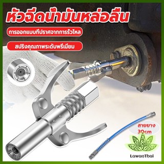 Lawan หัวอัดจารบีหล่อลื แบบล็อคเร็ว ด้ามจับคู่ ปากแบน Grease nozzle