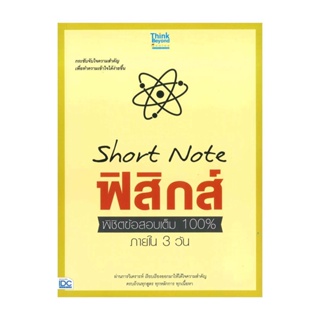 นายอินทร์ หนังสือ Short Note ฟิสิกส์ พิชิตข้อสอบเต็ม 100%