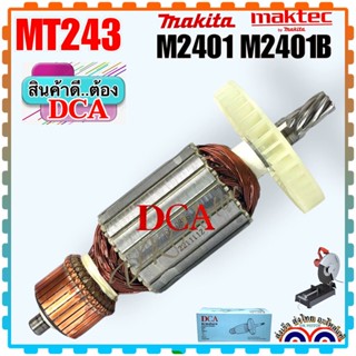 (DCAแท้) MT243,M2401, M2401B ทุ่น ฟิลคอยล์ ตลับลูกปืน แปรงถ่าน แท่นตัดไฟเบอร์ maktec (7ฟัน) ทองแดงแท้ แรงเต็ม ทนทาน