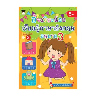 นายอินทร์ หนังสือ อัจฉริยะน้อยเรียนรู้ภาษาอังกฤษอนุบาล3พ.3