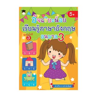 นายอินทร์ หนังสือ อัจฉริยะน้อยเรียนรู้ภาษาอังกฤษอนุบาล3พ.3