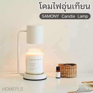 COD โคมไฟเทียนหอม candle warmer หรี่แสงได้ขนาดเล็ก โคมไฟเทียนอ โคมไฟละลายเทียนหอม เทียนหอม สีดำ โรมาปลั๊กอินโคมไ