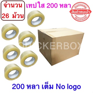 ฟรีค่าจัดส่ง เทปใสปิดกล่อง ยาว 200 หลา/ม้วน เทปกาว OPP เทปใส No Logo จำนวน 26 ม้วน