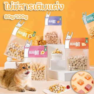 😻COD🐱ขนมแมว อกไก่ฟรีซดราย อกไก่ฟรีซดราย100% ดีต่อสุขภาพ ไก่,ตับ,ไข่,เป็ด,ปลาไข่ 80g/100g ไม่มีสารเติมแต่ง