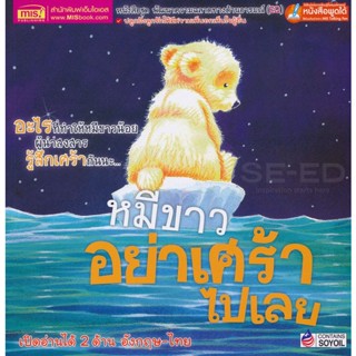 (Arnplern) : หนังสือ หมีขาวอย่าเศร้าไปเลย : What Makes Me Sad?