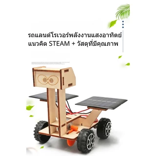 ของเล่นวิทยาศาสตร์ รถของเล่น แบบจำลองยานพาหนะสำรวจดวงจันทร์ ของเล่นโมเดลรถโรเวอร์พลังงานแสงอาทิตย์ DIY