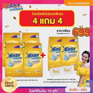 {{🔥ซื้อ 4 แถม 4} ผงซักฟอกอีซี่อีซี่ถุง 1 กิโล สูตรใหม่พลังซักขจัดคราบฝังลึกถึง 3 เท่าเกรดโรงแรม 5 ดาวซักง่าย ลดกลิ่นอับ