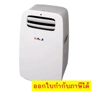 เครื่องปรับอากาศเคลื่อนที่ 9,000 BTU ยี่ห้อ AJ เย็นเร็วทันใจ