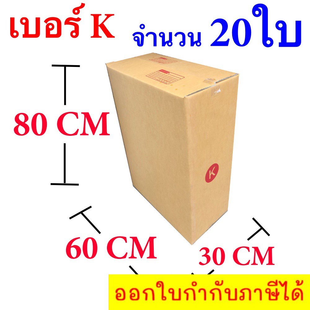 กล่องไปรษณีย์ฝาชน เบอร์ K ขนาด 30 x 60 x 80 CM แพ๊ค 20 ใบ จัดส่งโดย Kerry Express