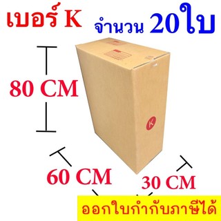 กล่องไปรษณีย์ฝาชน เบอร์ K ขนาด 30 x 60 x 80 CM แพ๊ค 20 ใบ จัดส่งโดย Kerry Express