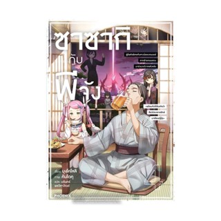 NiyomNiyai (นิยมนิยาย) หนังสือ ซาซากิกับพีจัง 4 (LN)