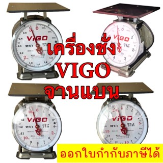 แสตนเลสแท้ เครื่องชั่ง 3 ,7 ,15 ,20 ตาชั่ง กิโลชั่ง เครื่องชั่งสปริง ตรา VIGO จานแบน