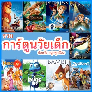 Blu-ray หนัง Bluray บลูเรย์ การ์ตูน ย้อนวัยเด็ก เจ้าชาย ผจญภัย ดิทนีย์ (เสียงไทย/เปลี่ยนภาษาได้) บลูเรย์ หนังใหม่ (เสียง