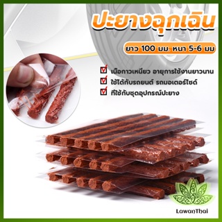 Lawan ไหมปะยาง ปะยางฉุกเฉิน  ซ่อมยางรถยนต์ ปะยางรถยนต์ ตัวหนอน 5 เส้น Tire patching strips