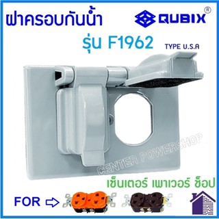 QUBIX ฝาครอบกันน้ำ  F1962   2ช่อง(แพ็ค1ชิ้น)  CENTER POWER SHOP