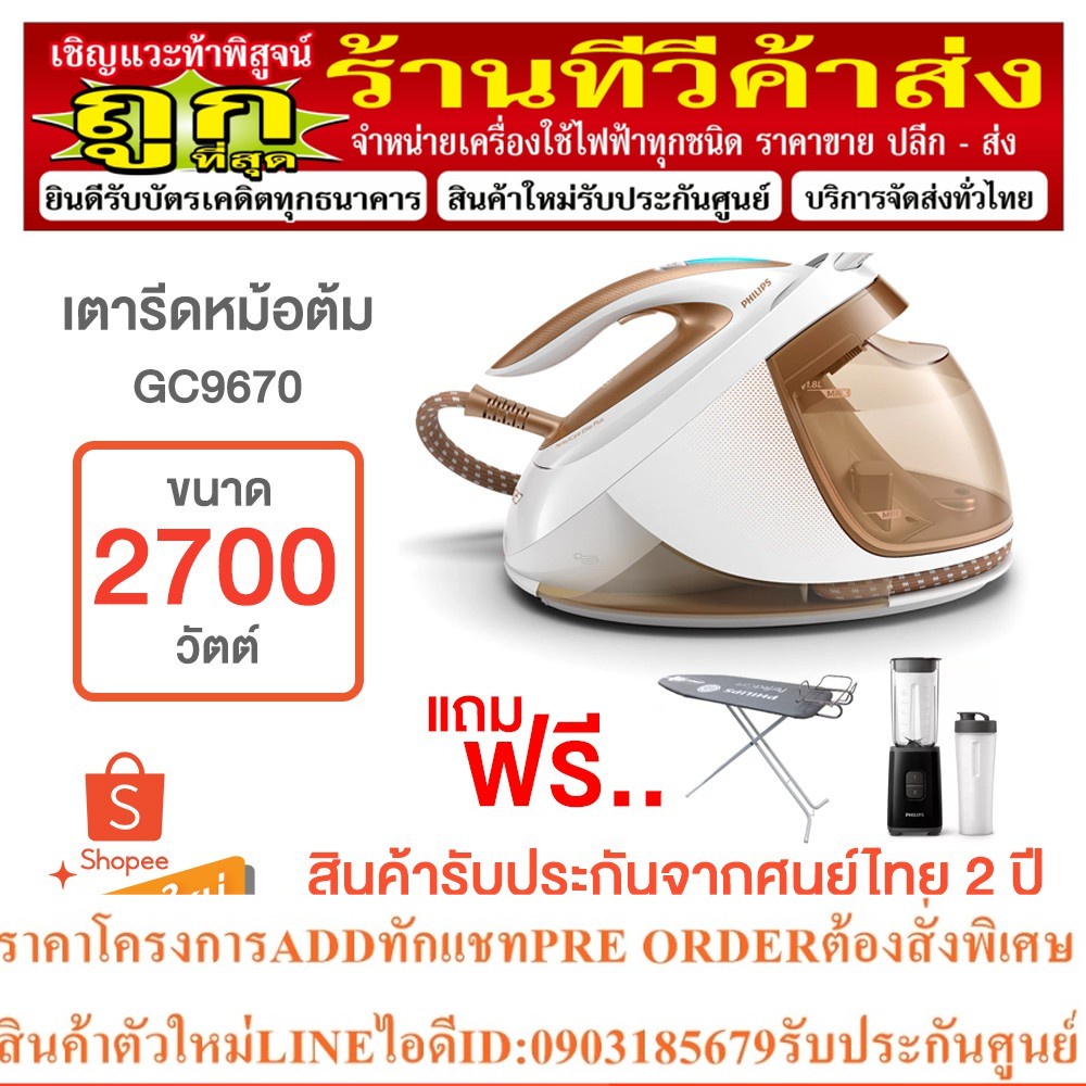 PHILIPS  เตารีดไอน้ำแบบหม้อต้ม (2,700 วัตต์) รุ่น GC9670/50 GC9670 ฟรี! โต๊ะรองรีด+เครื่องดูดฝุ่น+เค