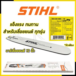 STIHL บาร์เลื่อยยนต์ 12 นิ้ว