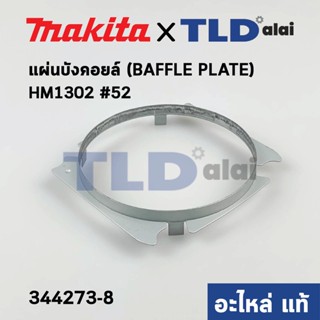 แผ่นบังคอยล์ (แท้) สกัด, แย็ก Makita มากีต้า รุ่น HM1302 #52 (344273-8) (อะไหล่แท้100%)