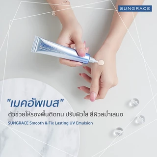 SUNGRACE Smooth Fix Lasting UV Emulsion 35g ซันเกรส เมคอัพเบสผสมกันแดด.