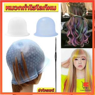 หมวกซิลิโคนสําหรับทําไฮไลท์ผม หมวกทำไฮไลท์ผม เข็มดึงผม Hair dye cap