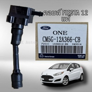 คอยล์จุดระเบิด ฟอร์ด เฟียสต้า Ecoboost 2012 FORD FIESTA CM5C-12A366-CB แท้