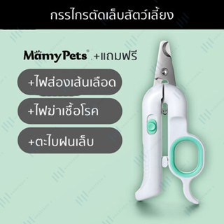 ส่งด่วนใน12ชม Mamy Pets 3 in 1 กรรไกรตัดเล็บหมา+ไฟLEDช่วยเล็งเส้นเลือด +ไฟฆ่าเชื้อ +ตะไบเล็บในตัว +ฟรีถ่าน3ก้อน ที่ตั...