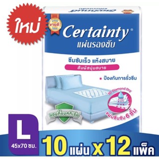 (ยกลัง) Certainty เซอร์เทนตี้ แผ่นรองซับผู้ใหญ่ขนาด10ชิ้น1ลัง