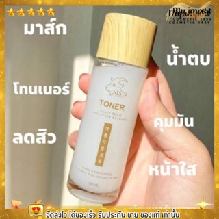 โทนเนอร์นมแพะ Siss Toner Goat Milk ขนาด 100 ml🐏🐏🐏