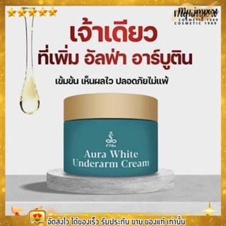 ครีมรักแร้ WAN AURA WHITE UNDERARM CREAM  วรรณ ออร่า ไวท์ อันเดอร์ อาร์ม ครีม ขนาด 20 กรัม