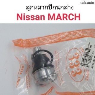 (1ตัว) ลูกหมากปีกนกล่าง Nissan March SA BTS