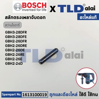 สลักตรง สลักเพลาจับดอก (แท้) สว่านโรตารี่ Bosch บอช รุ่น GBH3-28DFR (1613100019) (อะไหล่แท้100%)