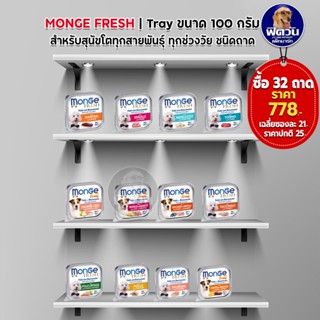 อาหารถาดสุนัข Monge Fresh ขนาด 100 กรัม**32 ถาด**