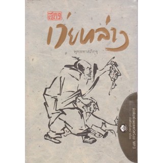 หนังสือธรรมพร้อมเสียงอ่าน สูตรเว่ยหล่าง พุทธทาสภิกขุ