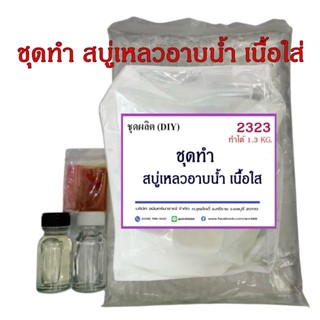 2323.ชุดทำสบู่เหลวอาบน้ำ (เนื้อใส) ทำได้ 1.3 Kg. R-pro