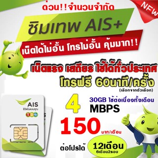 (ซิมเทพ) AIS 4Mbps+โทรAIS 150บาท/เดือน   (ใช้สำหรับโปรเสริม)**จำกัด1ซิม/ออเดอร์ AIS โปรเฉพาะร้าน