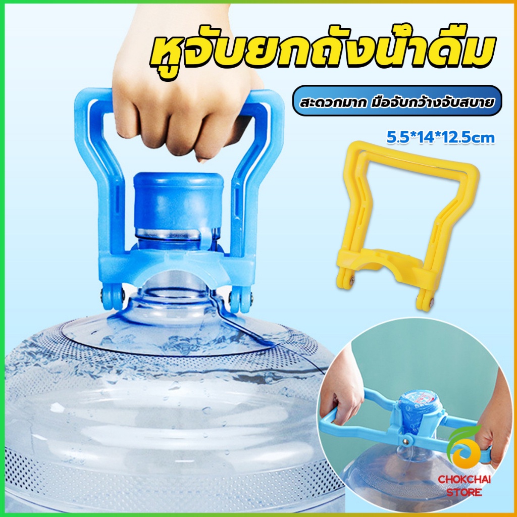 Chok หูจับยกถังน้ำดื่ม ที่หิ้วถังน้ำ ที่ยกถังน้ำประหยัดแรง สะดวกมาก  2วิธีใช้ water lifting handle