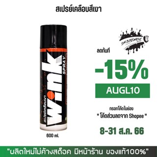 8-31 ส.ค. "AUGL10" LUBE71 สเปรย์เคลือบสีเงา WINK SPRAY ขนาด 600 มล.