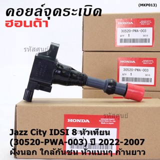(ราคา/1ชิ้น) คอยล์จุดระเบิดใหม่แท้ Honda  IDSI ตัวนอก,ใกล้กันชน, คอยส์หัวแบน 30520-PWA-003 Jazz,City 2002-2007 ปก 3 ด.