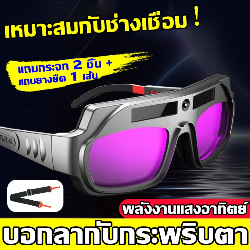 แว่นตาเชื่อมเหล็ก แว่นตาเชื่อม ปรับแสงอัตโนมัติ สามารถชาร์จพลังงานแสงอาทิตย์ได้ ฟรีเชือกผูกกับหัว1อัน+ปกป้องเลนส์