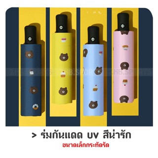 ร่มกันแดด uv สีน่ารัก ร่มกันฝน ร่มพับ ร่ม uv Umbrella