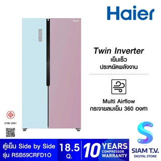 HAIER ตู้เย็น Side by Side 18.5Q กระจกชมพู/ฟ้า รุ่น RSB59CRFD1OFL โดย สยามทีวี by Siam T.V.