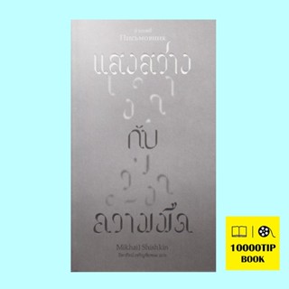 แสงสว่างกับความมืด (มีฮาอิล ชัชคิน, Mikhail Shishkin)