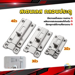 UBT กลอนประตู ห้องน้ำ สเตนเลสแท้ พร้อมสกูร 2นิ้ว 3นิ้ว 4นิ้ว Stainless steel locks