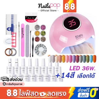 พร้อมส่ง⚡ ชุดทําเล็บเจล เครื่องอบ LED 36w. + สีเจล14ขวด +ตะไบเล็บ+อุปกรณ์ครบ+วิธีการทาเล็บ อุปกรณ์ทำเล็บ @nailspop