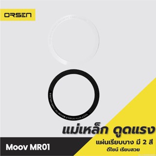 [แพ็คส่ง 1 วัน] Moov MR01 Magnetic Ring แหวนแม่เหล็ก แม่เหล็กติดโทรศัพท์ แม่เหล็กติดมือถือ สติกเกอร์แม่เหล็ก ติดเคส