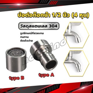 HD สแตนเลส 304 ขั้วต่อก๊อกน้ำหัวฉีดอะแดปเตอร์ก๊อกน้ำ G1/2" Faucet Adapter Nozzle