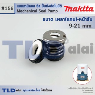 #156 ขนาด 9-21 มิล ซีลปั๊ม Makita มากิต้า แมคคานิคอลซีล ซีล ซีลปั๊มถัง